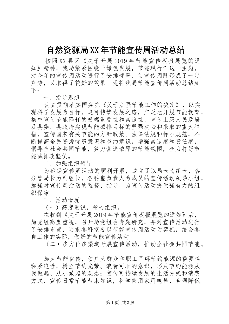自然资源局XX年节能宣传周活动总结_第1页