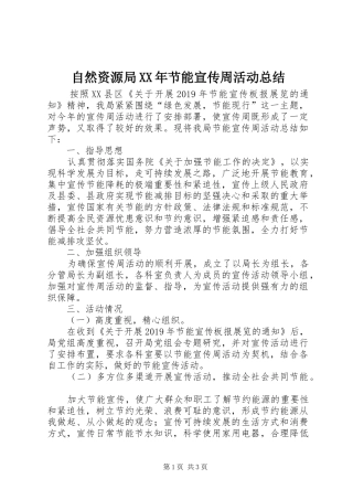 自然资源局XX年节能宣传周活动总结