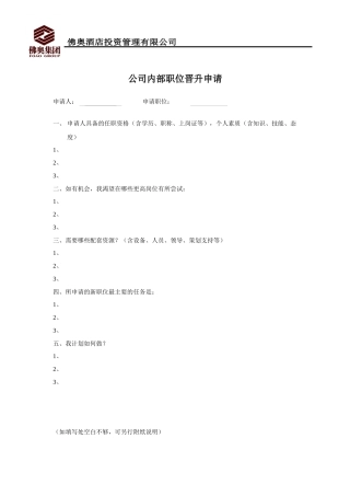 公司内部职位晋升申请