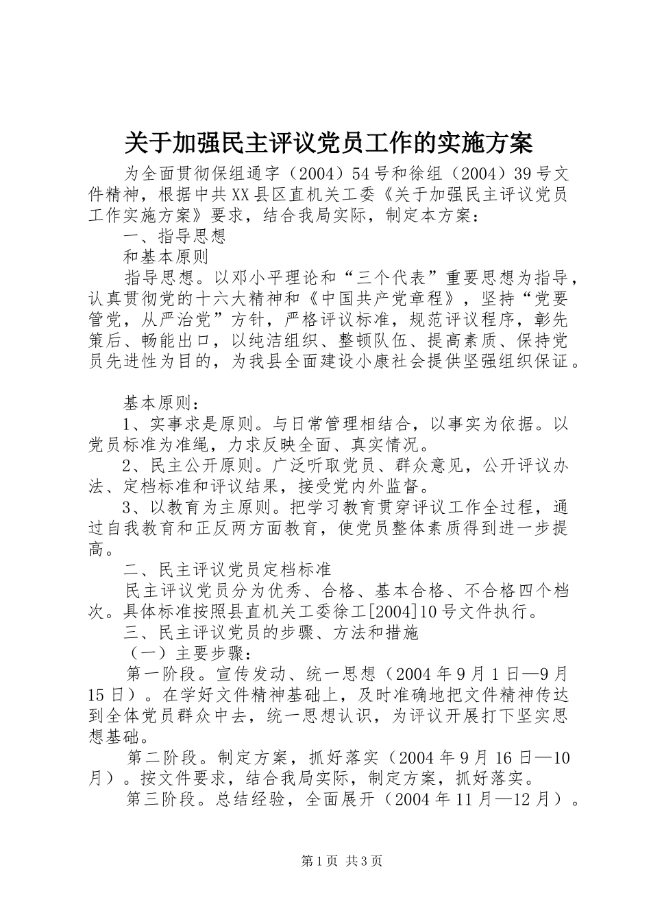 关于加强民主评议党员工作的方案_第1页