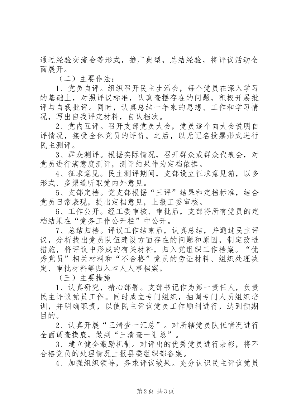 关于加强民主评议党员工作的方案_第2页