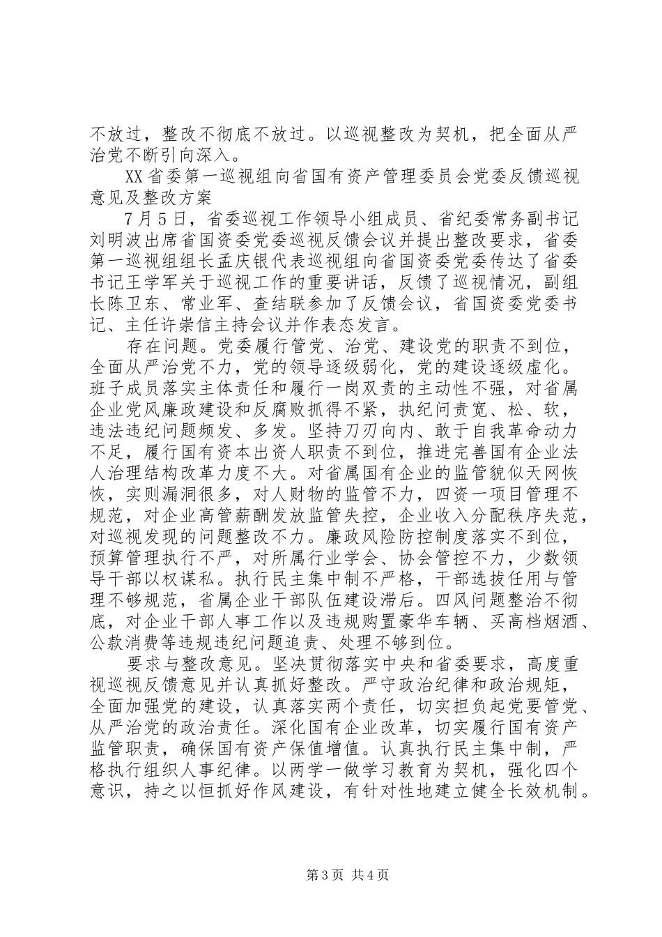 XX省委巡视组反馈意见整改实施方案_第3页