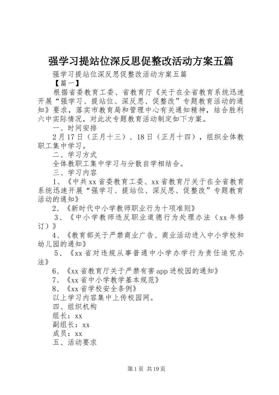 强学习提站位深反思促整改活动实施方案五篇_第1页