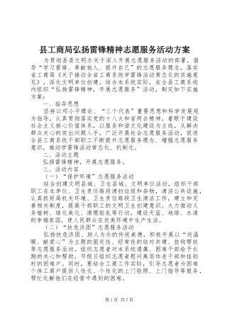 县工商局弘扬雷锋精神志愿服务活动实施方案