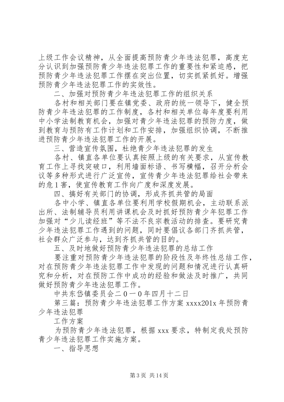 预防青少年违法犯罪工作实施方案_第3页