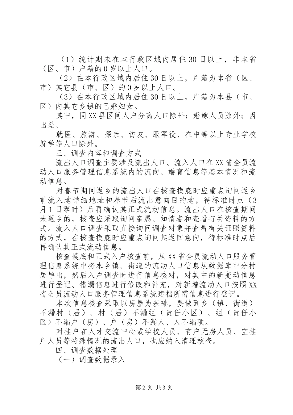 乡镇流动人口清理摸底调查工作实施方案_第2页