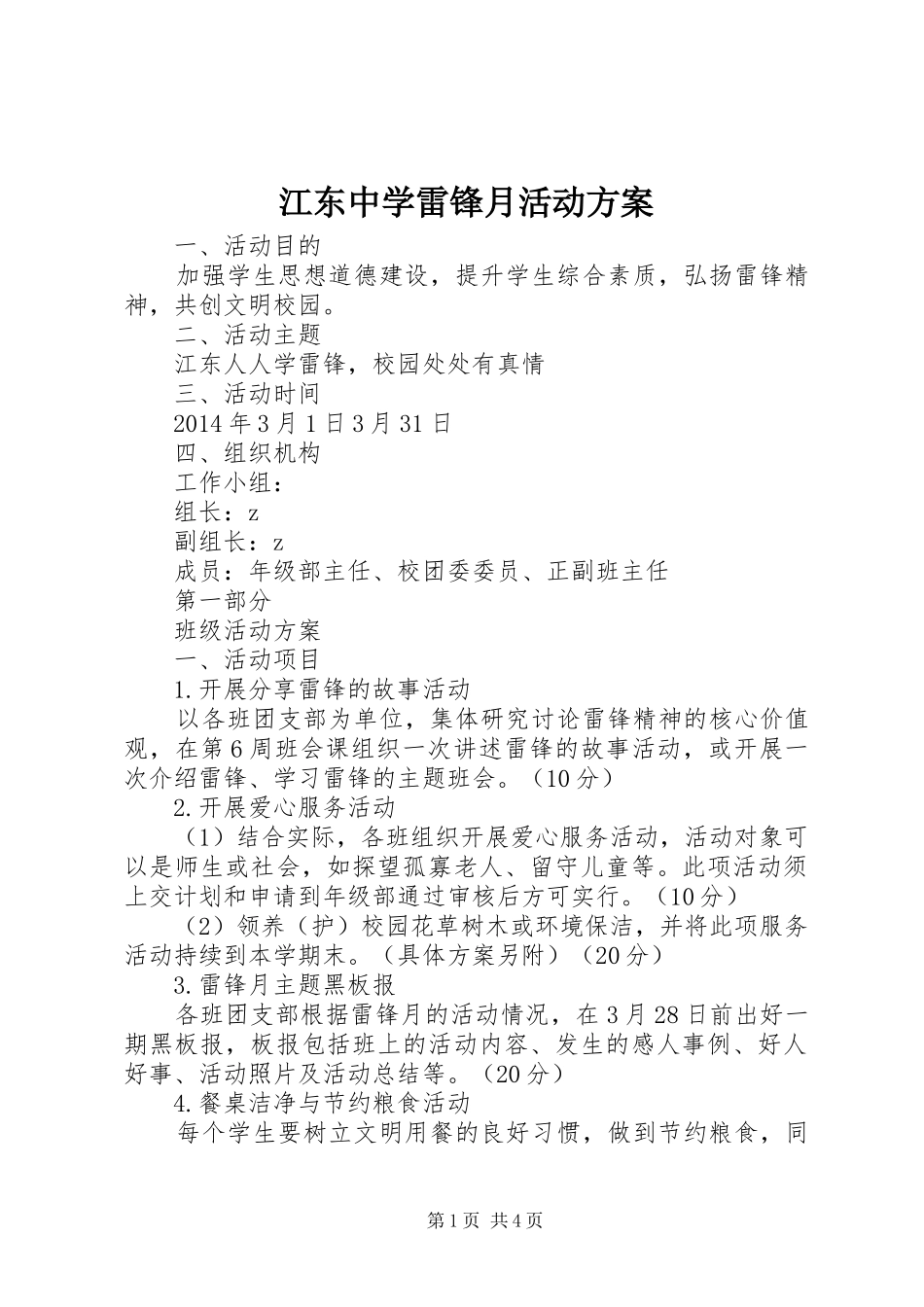 江东中学雷锋月活动实施方案_第1页