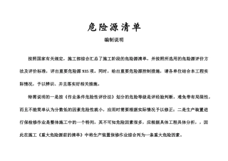 施工现场重要危险源辨识清单汇总