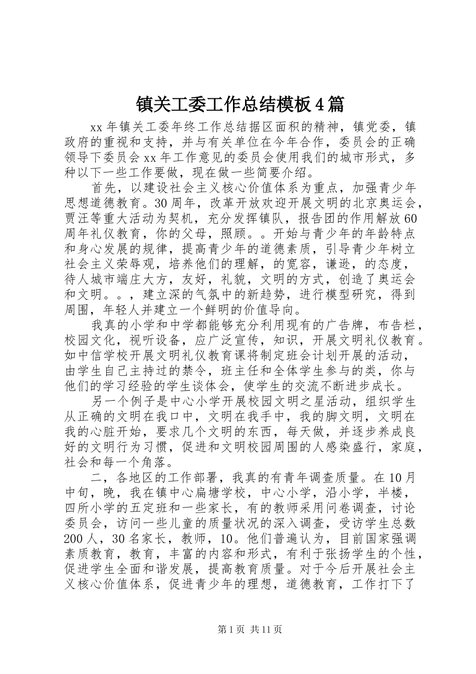 镇关工委工作总结模板4篇_第1页