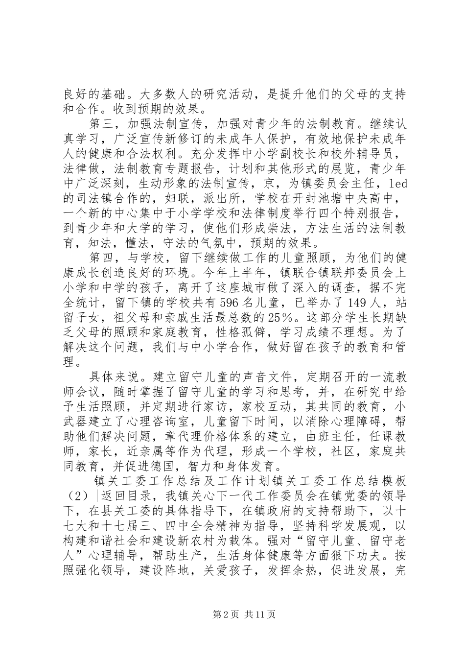 镇关工委工作总结模板4篇_第2页