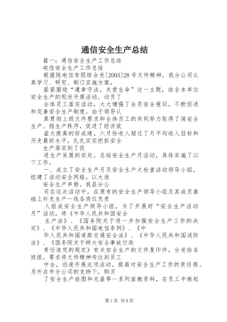 通信安全生产总结