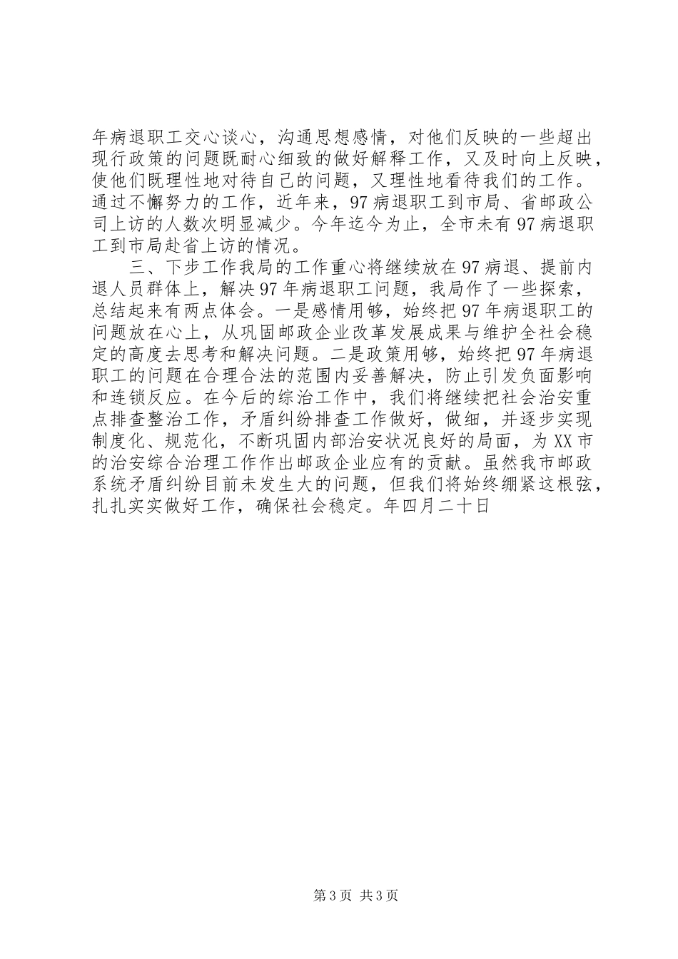 邮政局落实《治安重点地区排查整治工作实施方案》汇报_第3页