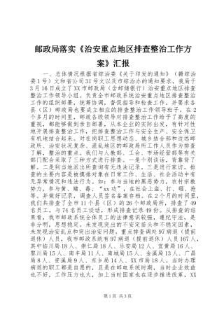邮政局落实《治安重点地区排查整治工作实施方案》汇报