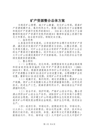 矿产资源整合总体方案