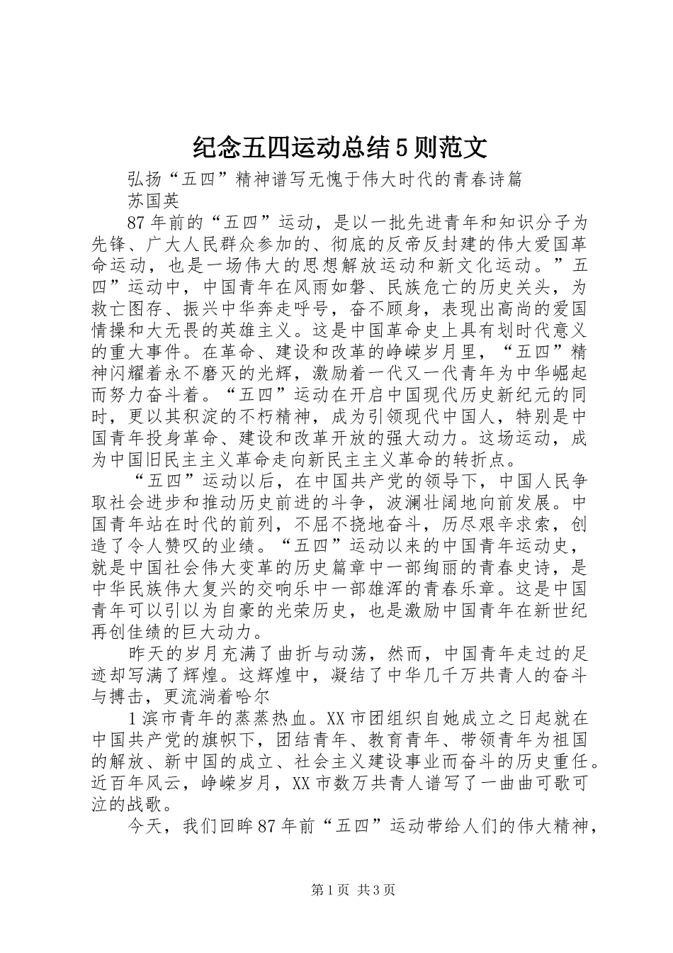 纪念五四运动总结5则范文_第1页