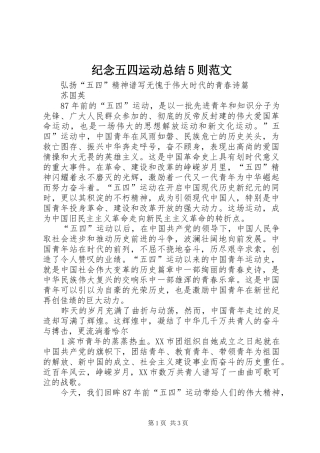 纪念五四运动总结5则范文
