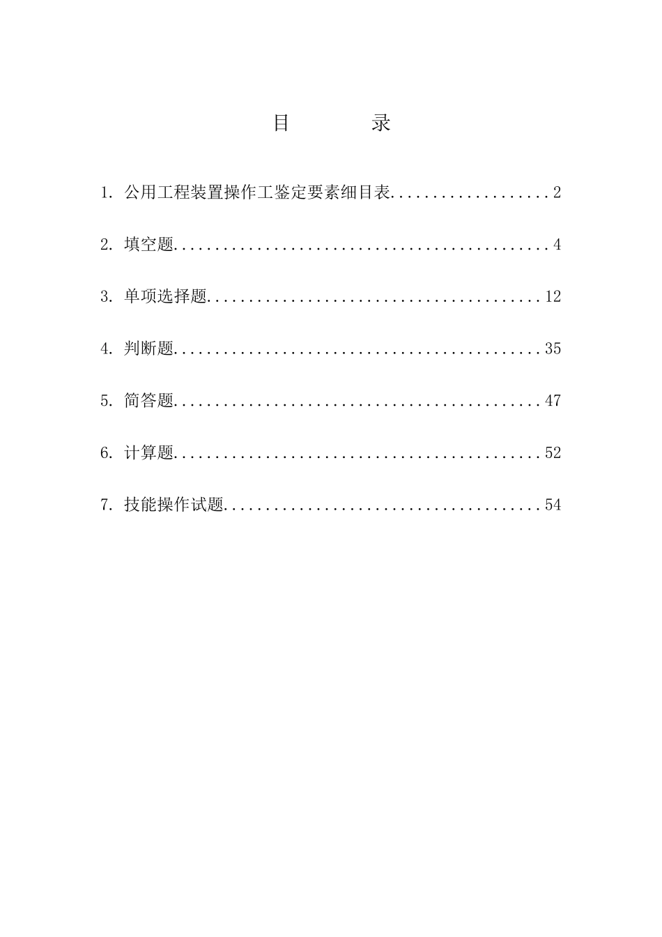 公用工程车间题库A_第1页