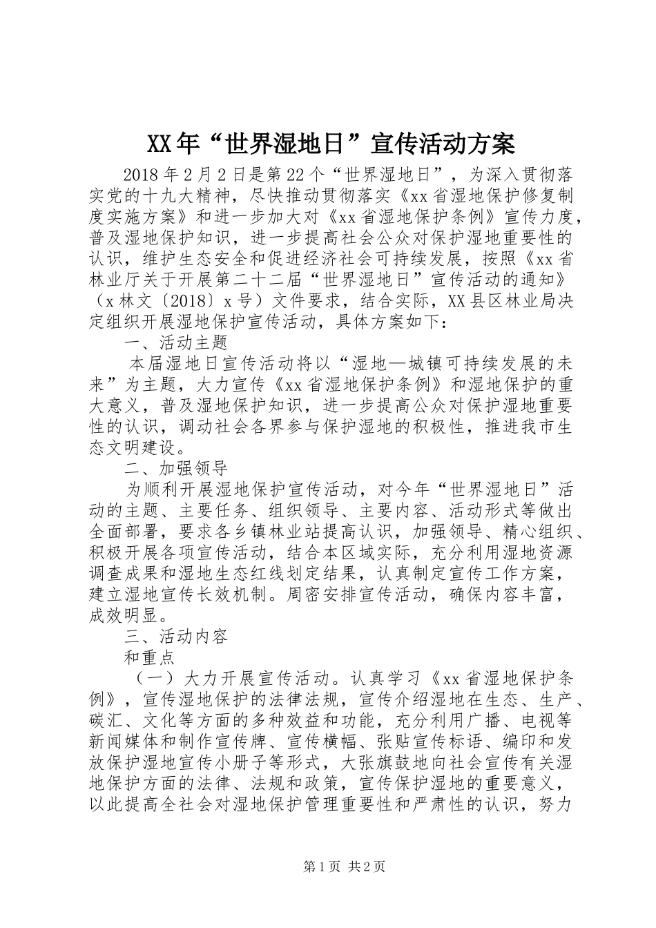 XX年“世界湿地日”宣传活动实施方案_第1页