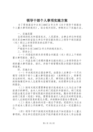 领导干部个人事项方案