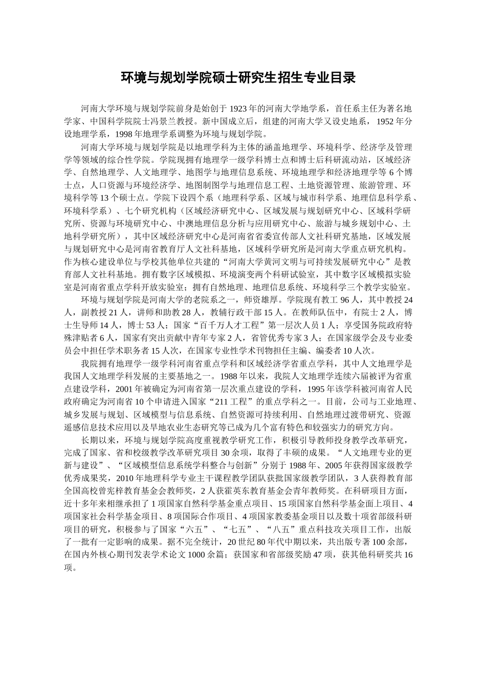 河南大学XXXX年003环境与规划学院硕士研究生招生专业目录_第1页