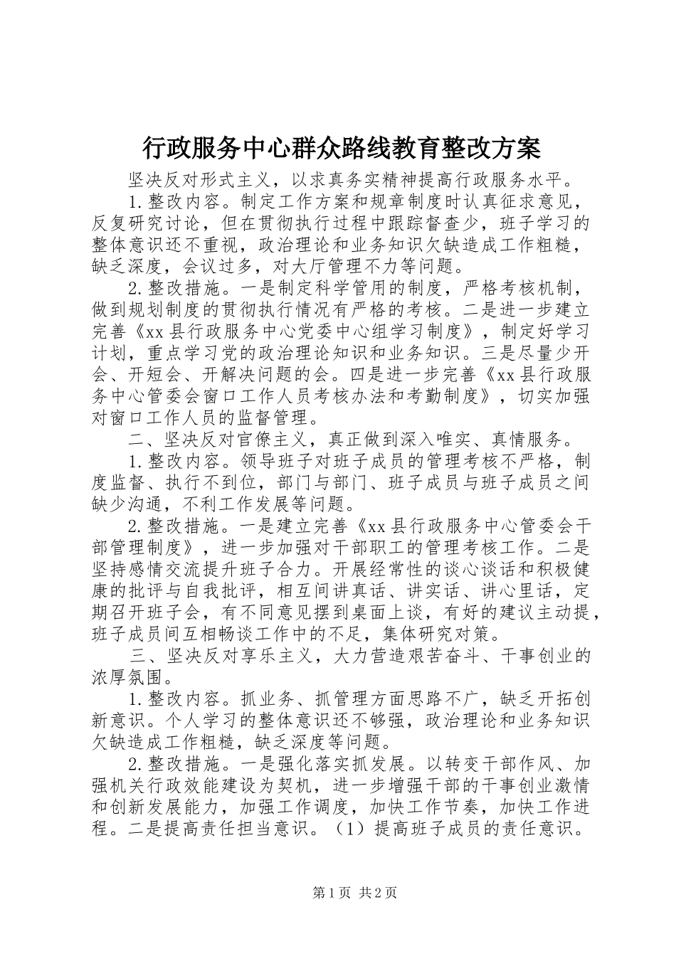 行政服务中心群众路线教育整改实施方案_第1页