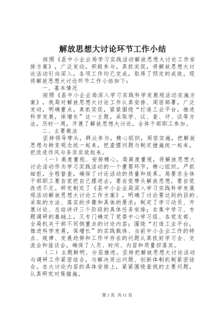 解放思想大讨论环节工作小结