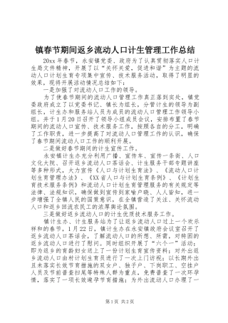 镇春节期间返乡流动人口计生管理工作总结