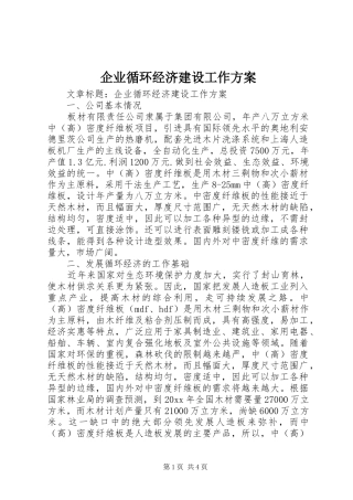 企业循环经济建设工作方案