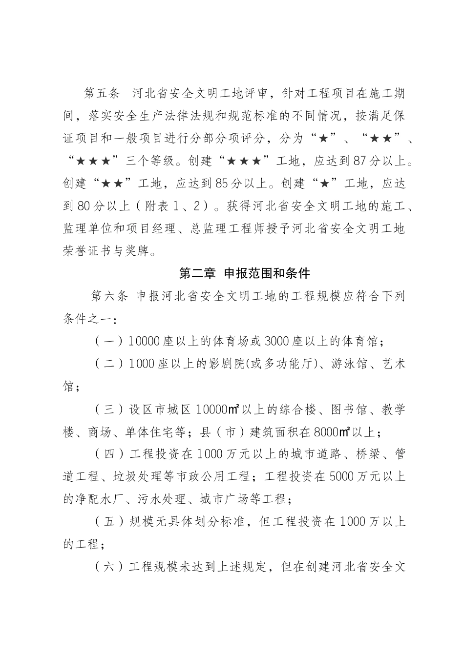 河北省安全文明工地评审标准_第2页