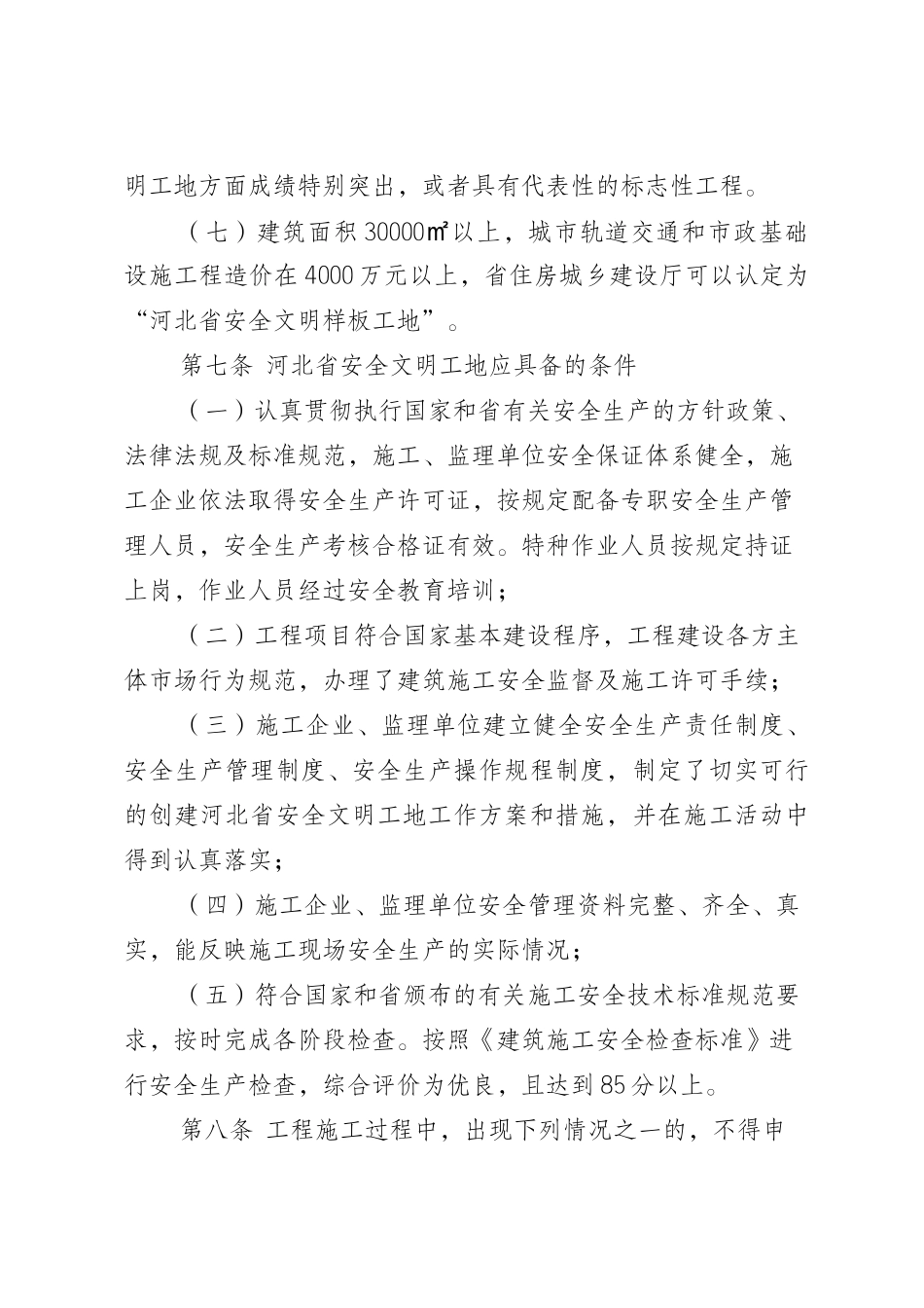 河北省安全文明工地评审标准_第3页