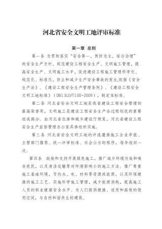 河北省安全文明工地评审标准