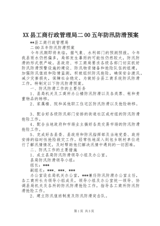 XX县工商行政管理局二00五年防汛防滑应急预案