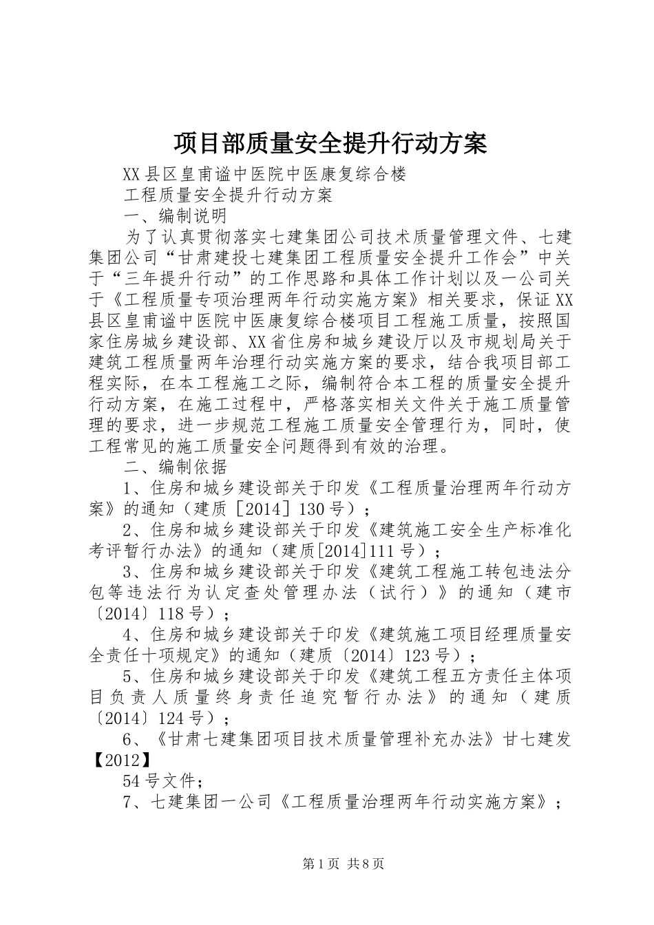 项目部质量安全提升行动实施方案_第1页
