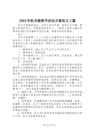 XX年机关植树节活动实施方案范文三篇