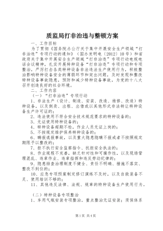 质监局打非治违与整顿实施方案