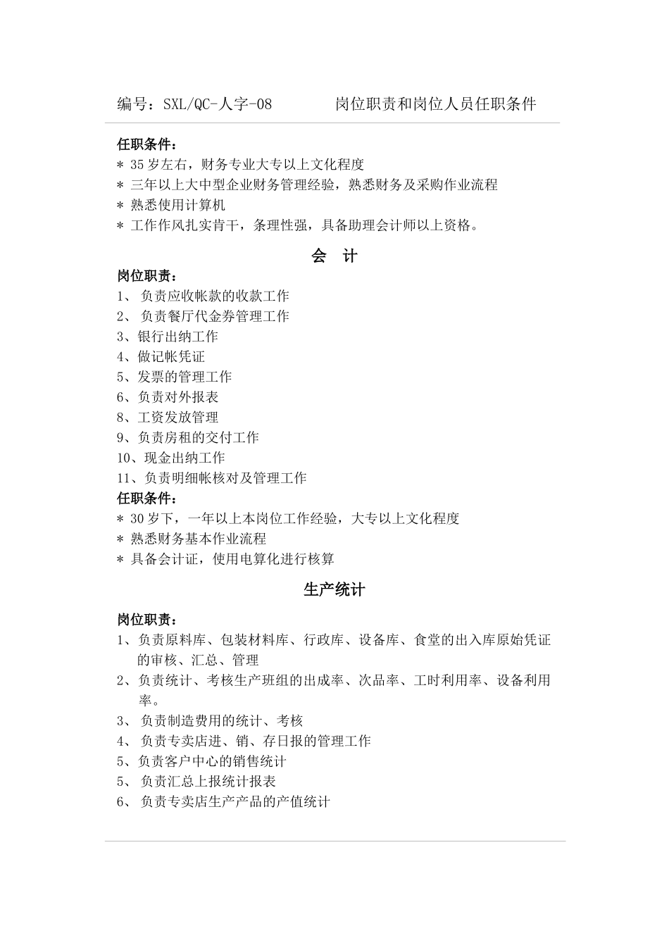 各岗位岗位职责及任职条件_第2页