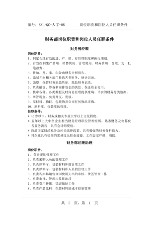 各岗位岗位职责及任职条件