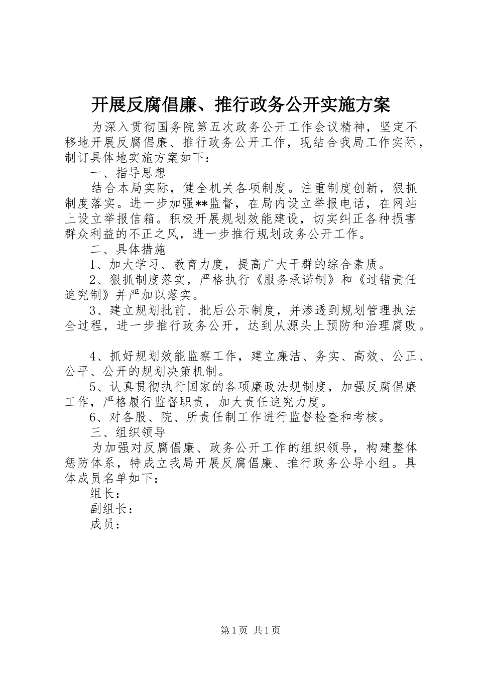 开展反腐倡廉、推行政务公开方案_第1页