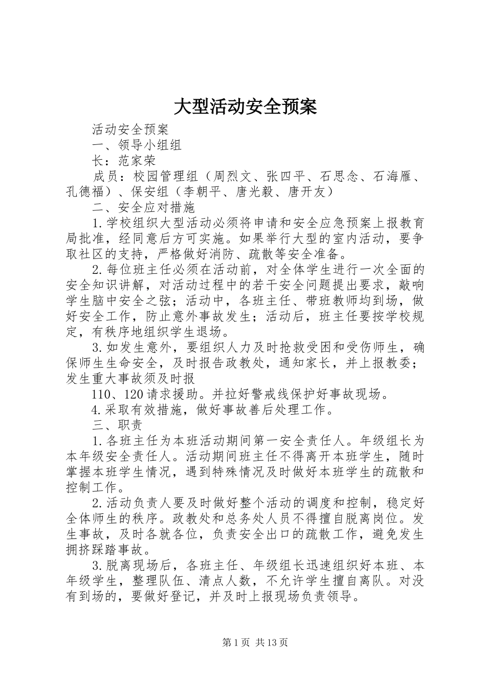 大型活动安全应急预案_第1页