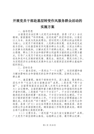 开展党员干部赴基层转变作风服务群众活动的实施方案
