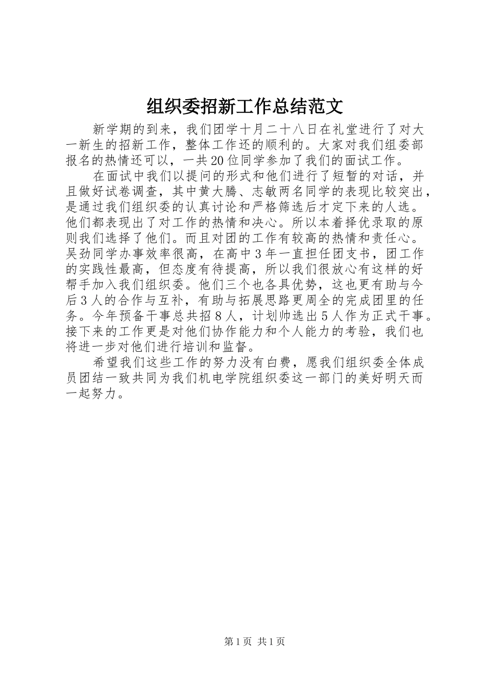 组织委招新工作总结范文_第1页