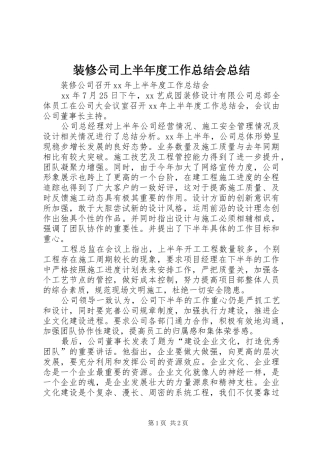 装修公司上半年度工作总结会总结