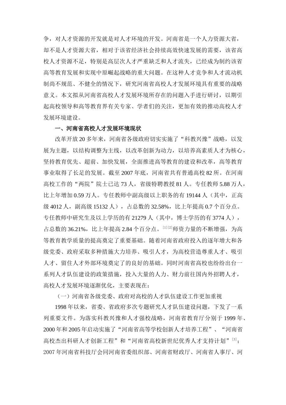 河南省高校人才发展环境状况、问题及对策_第2页