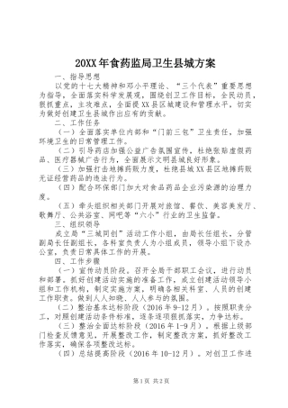 XX年食药监局卫生县城实施方案
