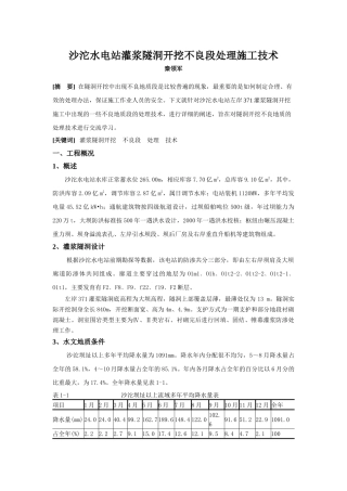 沙沱水电站灌浆隧洞开挖不良段处理施工技术