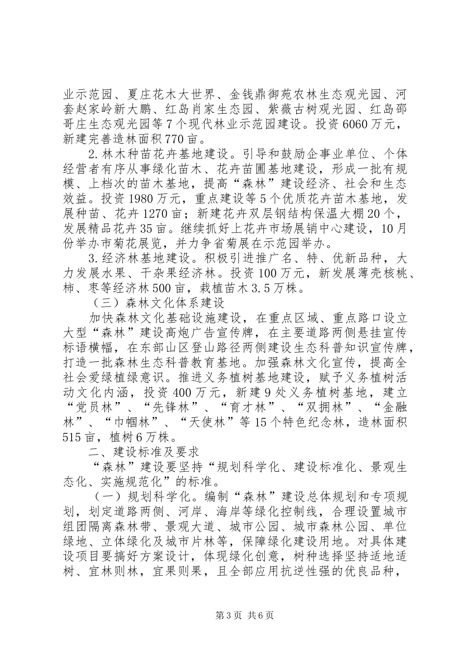 区林业局森林生态建设方案_第3页