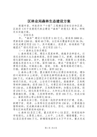 区林业局森林生态建设方案