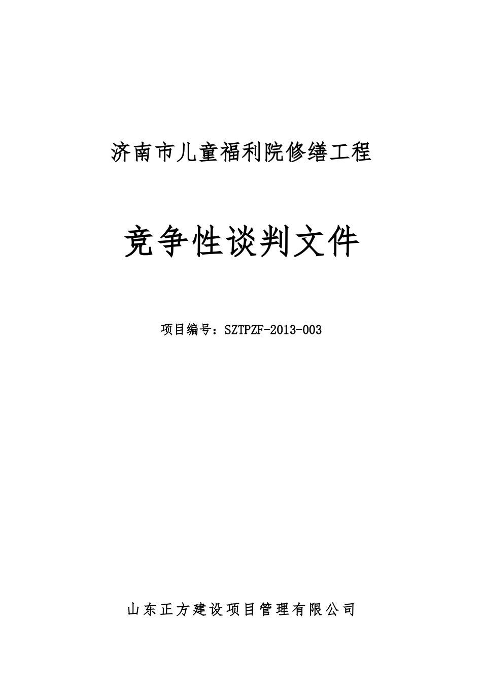 济南市儿童福利院修缮工程谈判文件定稿(1)_第1页