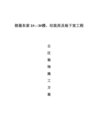 公共部位装修施工方案培训讲义