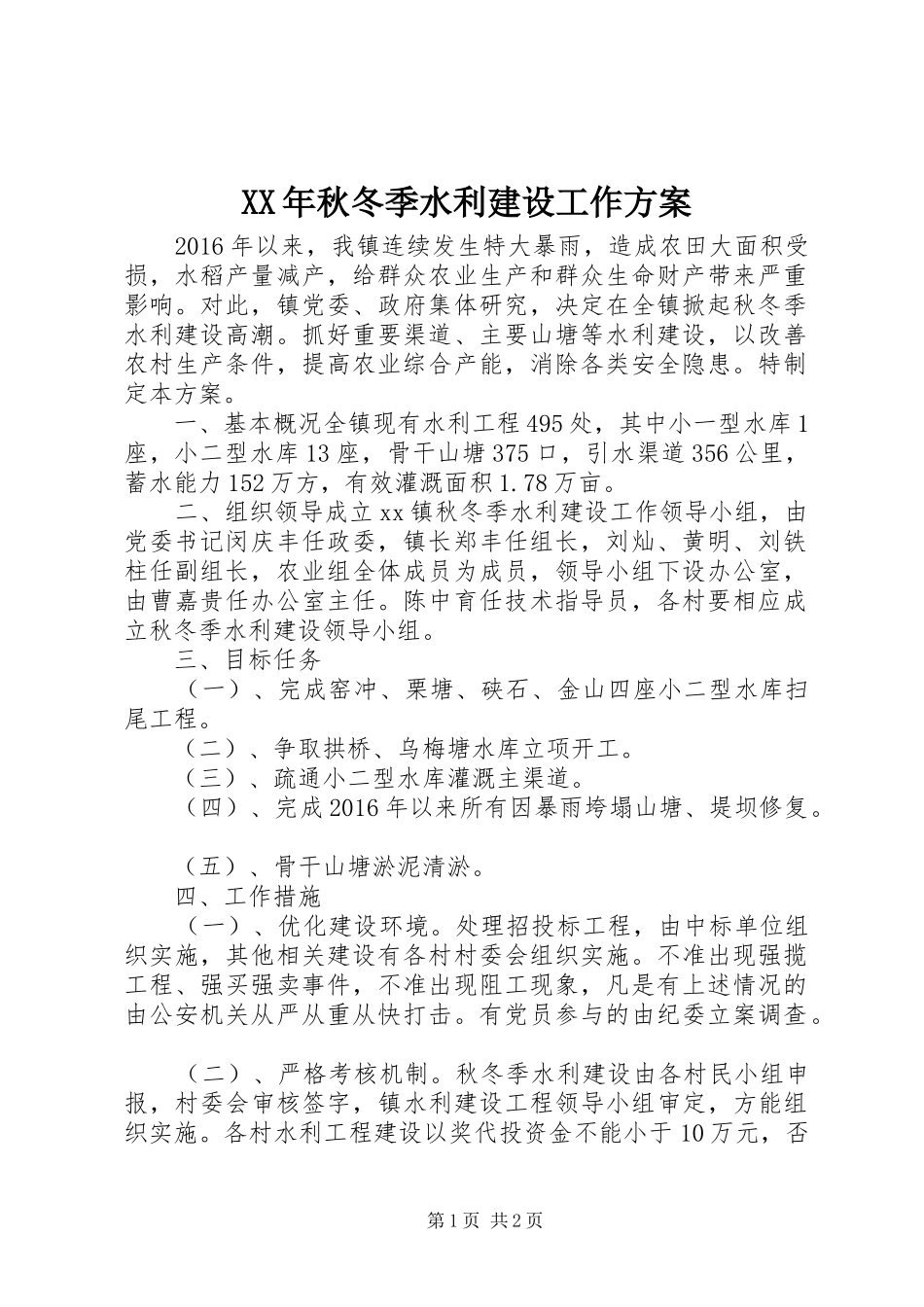XX年秋冬季水利建设工作实施方案_第1页